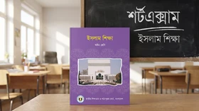 ইসলাম শিক্ষা - অষ্টম শ্রেণি