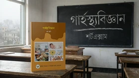 গার্হস্থ্যবিজ্ঞান