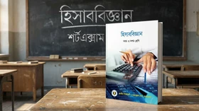 হিসাববিজ্ঞান