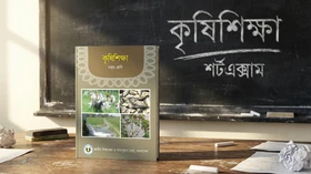 কৃষিশিক্ষা
