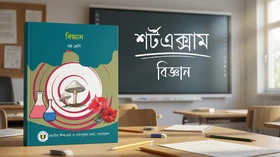 বিজ্ঞান - Grade 6th