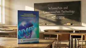 তথ্য ও যোগাযোগ প্রযুক্তি - Grade Classes Nine and Ten