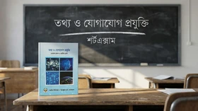 তথ্য ও যোগাযোগ প্রযুক্তি - Grade 11th-12th