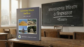 বাংলাদেশের ইতিহাস ও বিশ্বসভ্যতা