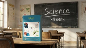 বিজ্ঞান - Grade Class Eight