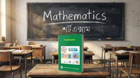 গণিত - Grade Class Eight