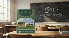 বাংলাদেশ ও বিশ্বপরিচয় - Grade 7th