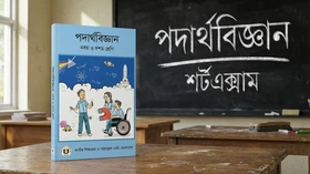পদার্থবিজ্ঞান - Grade 9th-10th