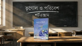 ভূগোল ও পরিবেশ - Grade 9th-10th