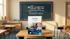হিসাববিজ্ঞান - Grade 9th-10th