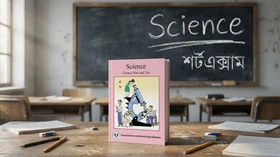বিজ্ঞান - Grade Classes Nine and Ten