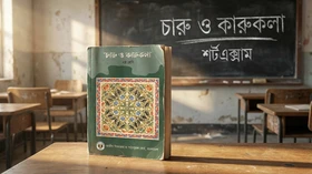 চারু ও কারুকলা - Grade 6th