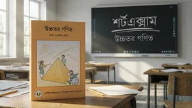 উচ্চতর গণিত