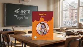 হিন্দুধর্ম শিক্ষা - ষষ্ঠ শ্রেণি