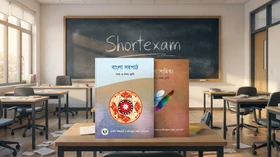 বাংলা প্রথমপত্র