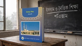 ইসলাম শিক্ষা - সপ্তম শ্রেণি