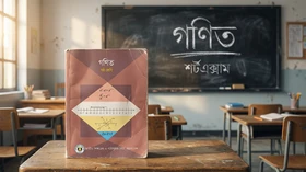 গণিত - Grade 6th