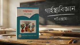 গার্হস্থ্যবিজ্ঞান