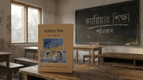 কর্ম ও জীবনমুখী শিক্ষা - Grade 9th-10th