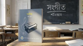 সংগীত - Grade 8th
