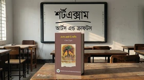 চারু ও কারুকলা - Grade Class Eight