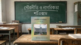 পৌরনীতি ও নাগরিকতা - Grade 9th-10th