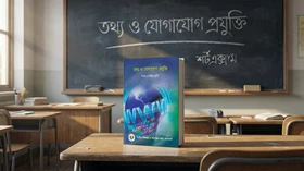 তথ্য ও যোগাযোগ প্রযুক্তি - Grade 9th-10th