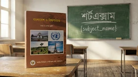 বাংলাদেশ ও বিশ্বপরিচয়