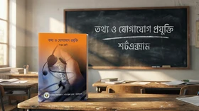 তথ্য ও যোগাযোগ প্রযুক্তি - Grade 7th