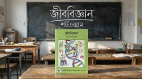 জীববিজ্ঞান - Grade 9th-10th