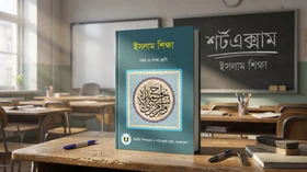 ইসলাম শিক্ষা - এসএসসি (নবম-দশম শ্রেণি)