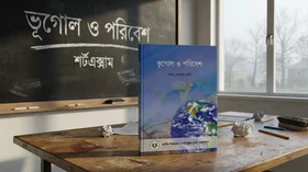 ভূগোল ও পরিবেশ