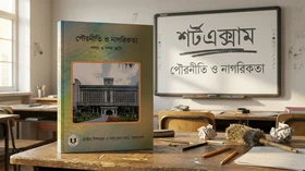 পৌরনীতি ও নাগরিকতা - Grade 9th-10th