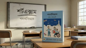 পদার্থবিজ্ঞান