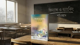 ফিন্যান্স ও ব্যাংকিং - Grade 9th-10th