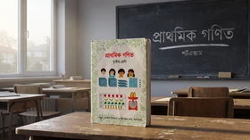 গণিত - তৃতীয় শ্রেণি