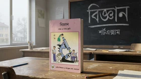 বিজ্ঞান - Grade 9th-10th