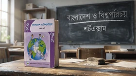 বাংলাদেশ ও বিশ্বপরিচয় - পঞ্চম শ্রেণি