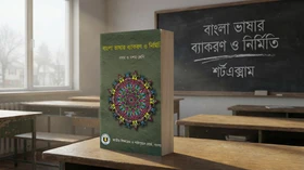 বাংলা দ্বিতীয়পত্র