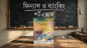 ফিন্যান্স ও ব্যাংকিং