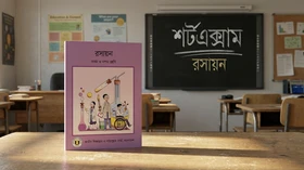 রসায়ন - Grade 9th-10th