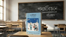 পদার্থবিজ্ঞান - Grade 9th-10th