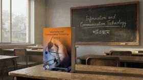 তথ্য ও যোগাযোগ প্রযুক্তি - Grade Class Seven