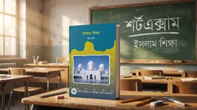 ইসলাম শিক্ষা - ষষ্ঠ শ্রেণি