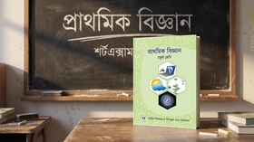বিজ্ঞান - চতুর্থ শ্রেণি