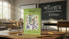 জীববিজ্ঞান