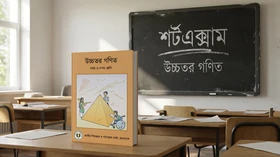 উচ্চতর গণিত - Classes Nine and Ten