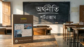 অর্থনীতি - Grade 9th-10th