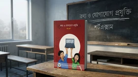তথ্য ও যোগাযোগ প্রযুক্তি - Grade 6th