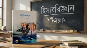 হিসাববিজ্ঞান - Grade 9th-10th